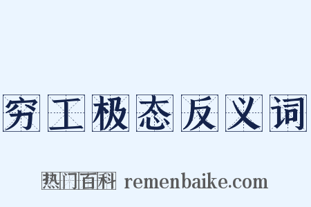 穷工极态反义词是什么意思的图片
